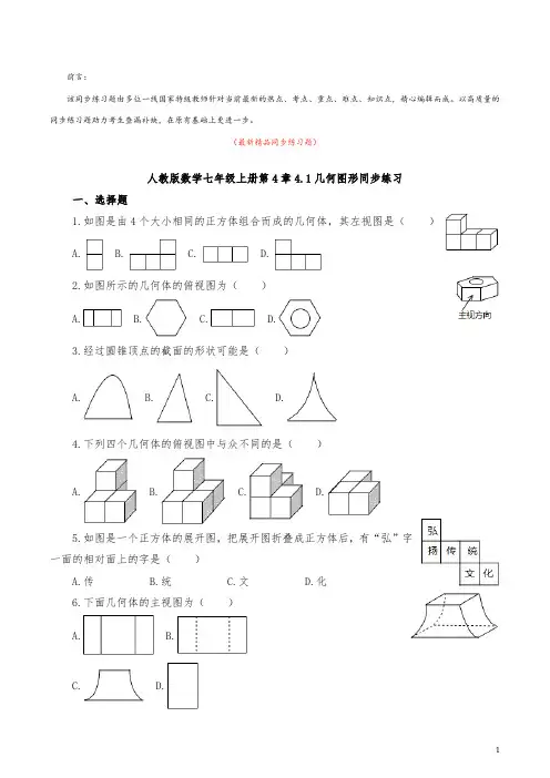 最新部编版人教初中数学七年级上册《4.1几何图形 同步练习题及答案解析》精品优秀测试题