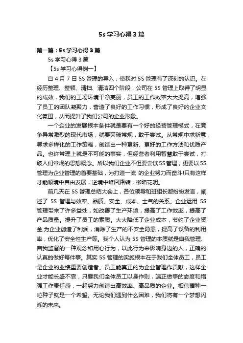 5s学习心得3篇