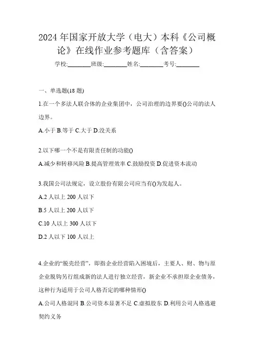 2024年国家开放大学(电大)本科《公司概论》在线作业参考题库(含答案)