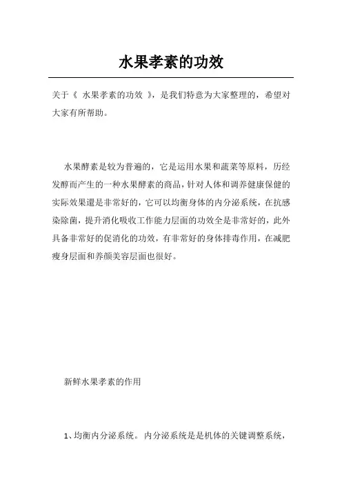 水果孝素的功效