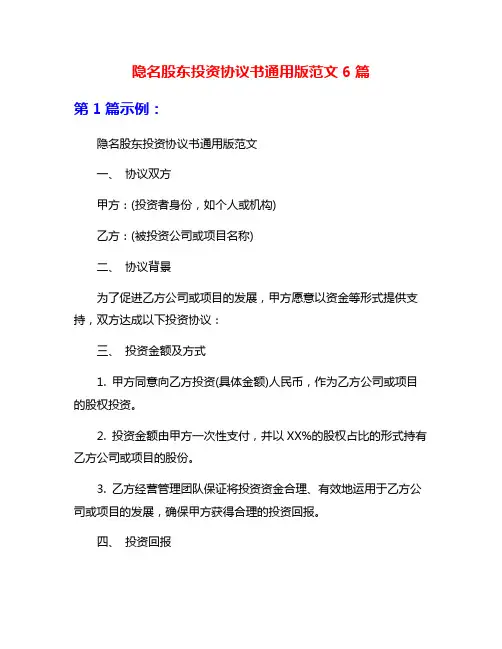 隐名股东投资协议书通用版范文6篇
