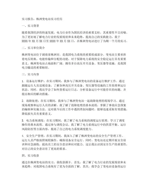 株洲变电站_实习报告