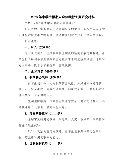 2023年中学生假期安全伴我行主题班会材料
