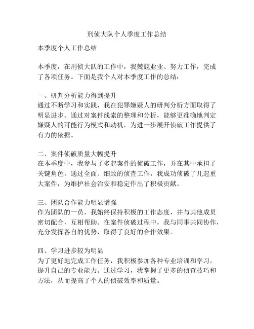 刑侦大队个人季度工作总结