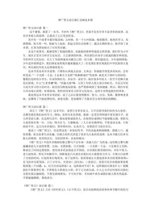 增广贤文读后感汇总精选5篇