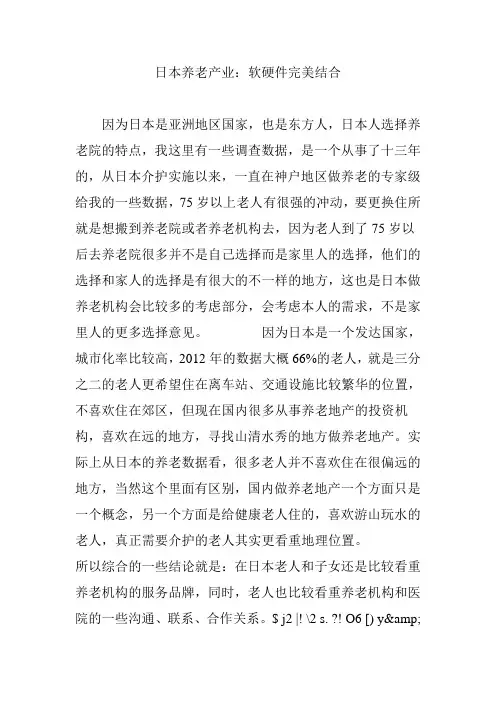 日本养老产业：软硬件完美结合