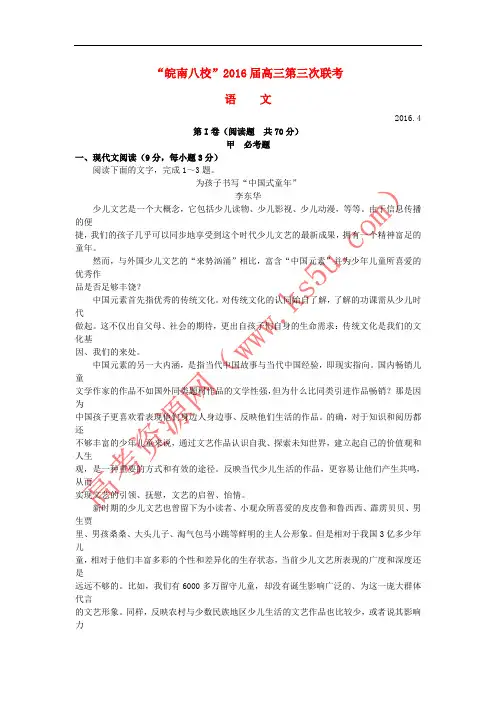 安徽省“皖南八校”2016届高三语文第三次联考试题(含解析)
