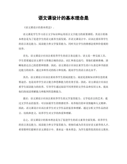 语文课设计的基本理念是