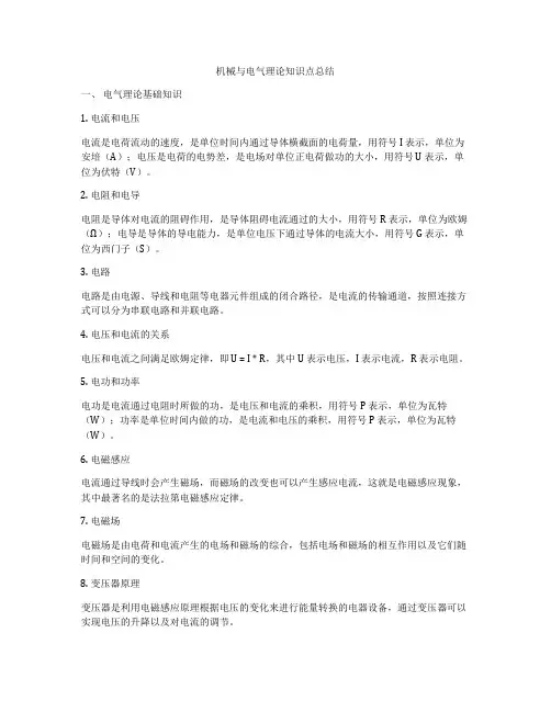 机械与电气理论知识点总结
