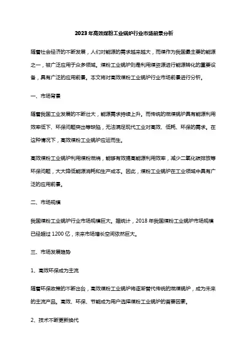 2023年高效煤粉工业锅炉行业市场前景分析