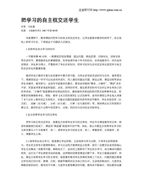 把学习的自主权交还学生