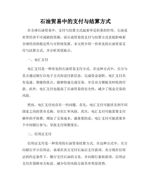 石油贸易中的支付与结算方式