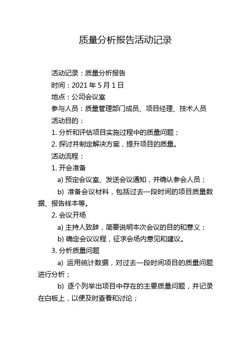 质量分析报告活动记录