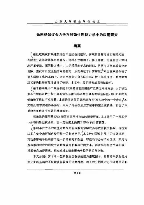 无网格伽辽金方法在线弹性断裂力学中的应用研究