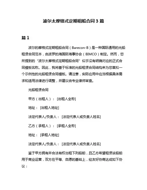 波尔太摩格式定期租船合同3篇
