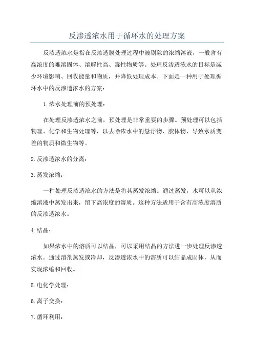 反渗透浓水用于循环水的处理方案