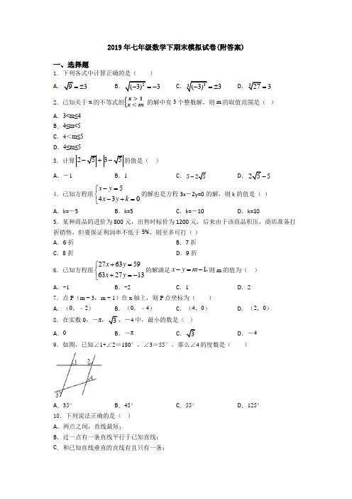 2019年七年级数学下期末模拟试卷(附答案)