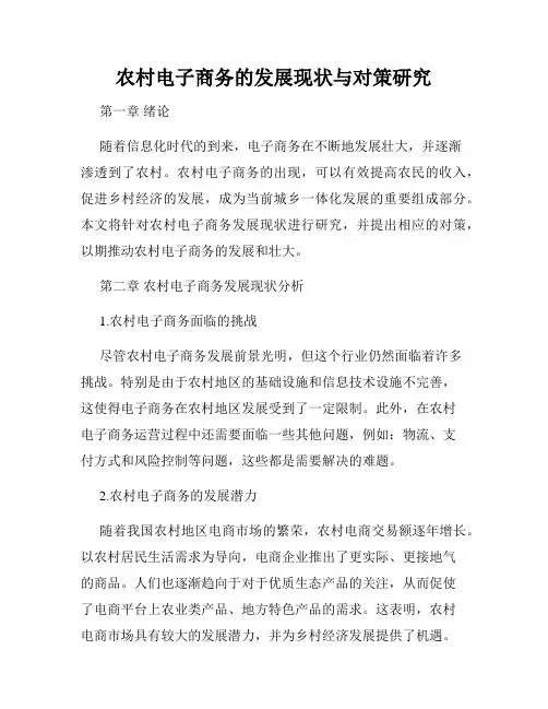 农村电子商务的发展现状与对策研究