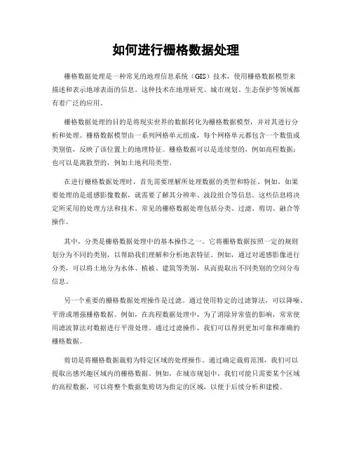 如何进行栅格数据处理