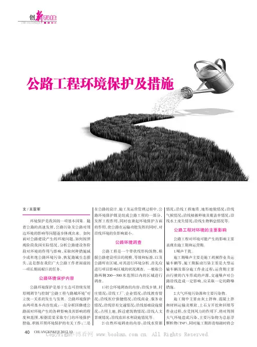 公路工程环境保护及措施    
