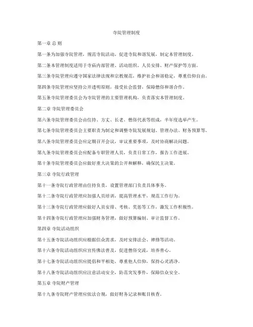 寺院管理制度