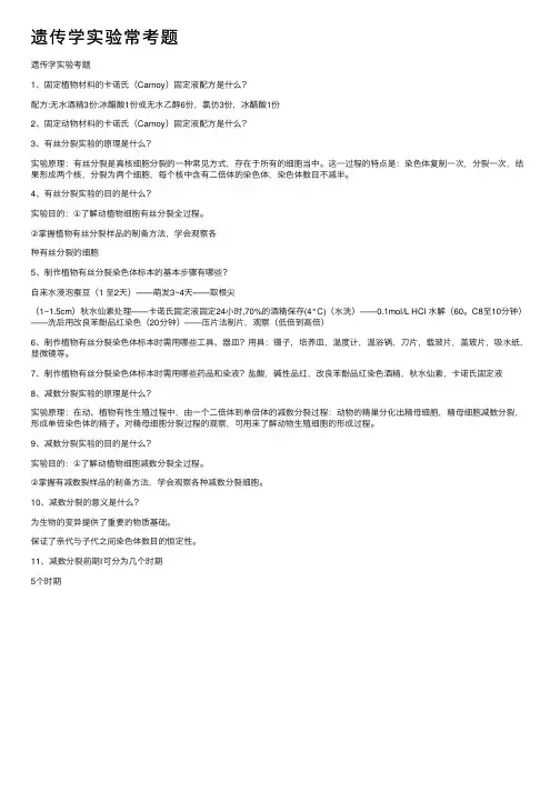 遗传学实验常考题