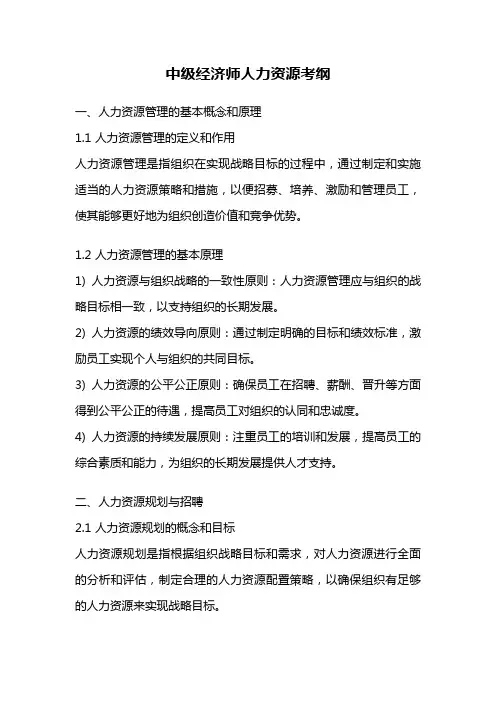 中级经济师人力资源考纲