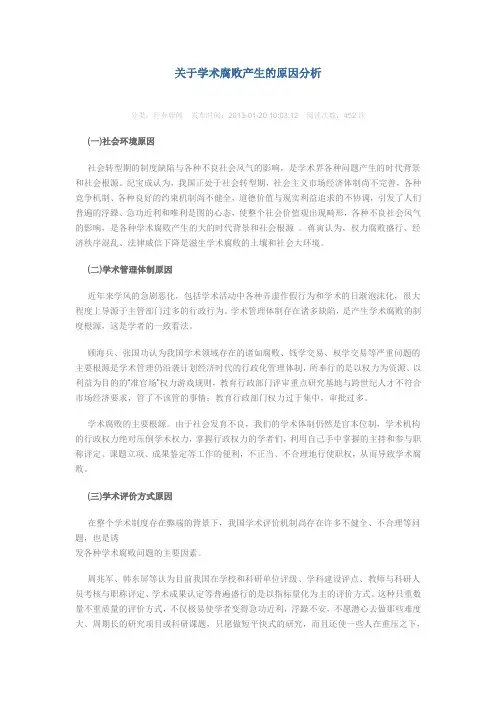 关于学术腐败产生的原因分析