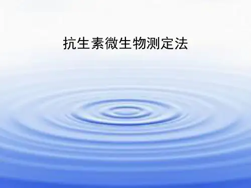 管碟法测定抗生素效价