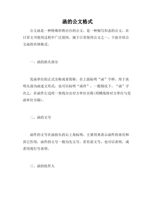 函的公文格式