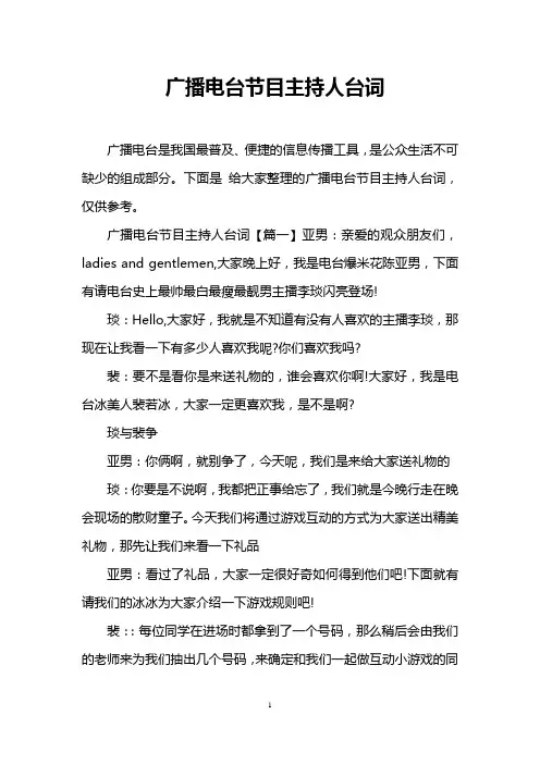 广播电台节目主持人台词