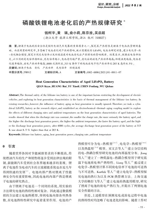 磷酸铁锂电池老化后的产热规律研究