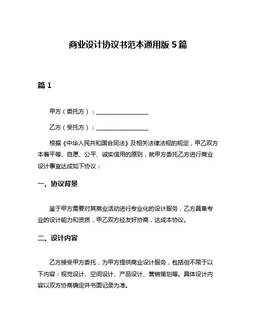 商业设计协议书范本通用版5篇