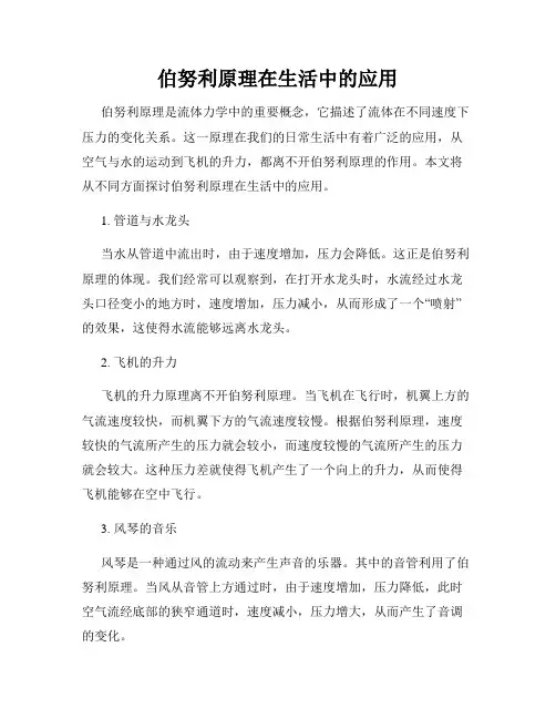伯努利原理在生活中的应用