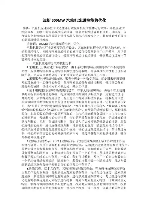 浅析300MW汽轮机流通性能的优化