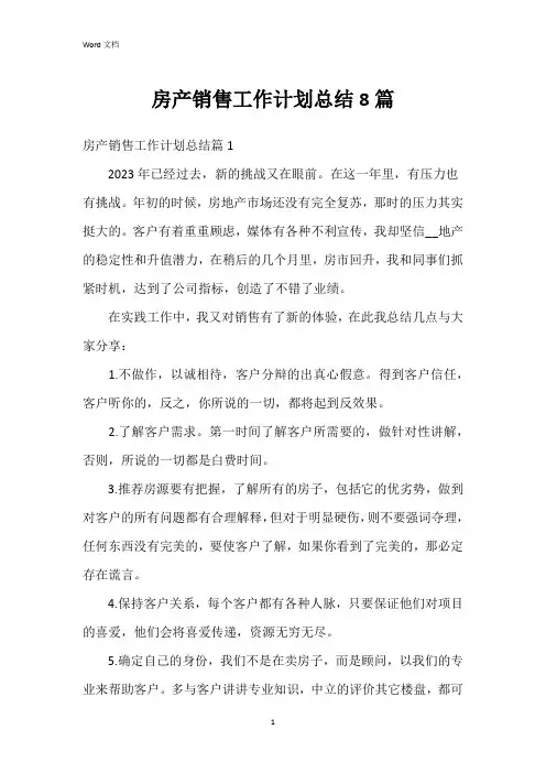 房产销售工作计划总结8篇