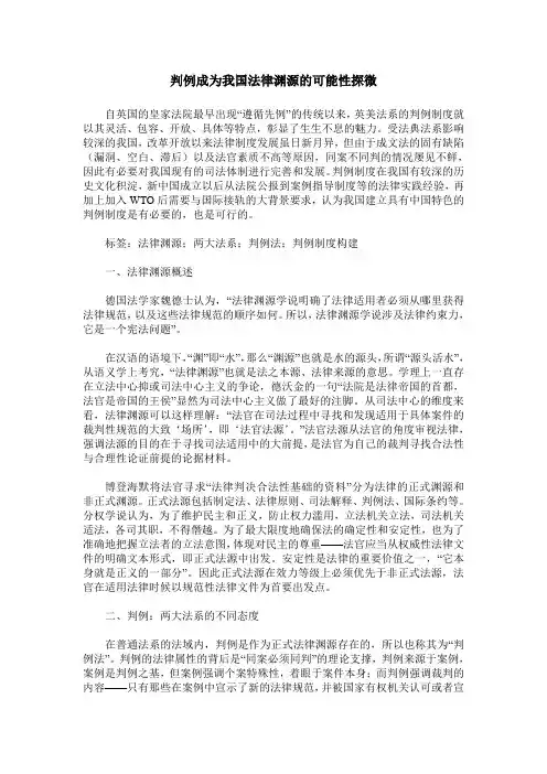 判例成为我国法律渊源的可能性探微