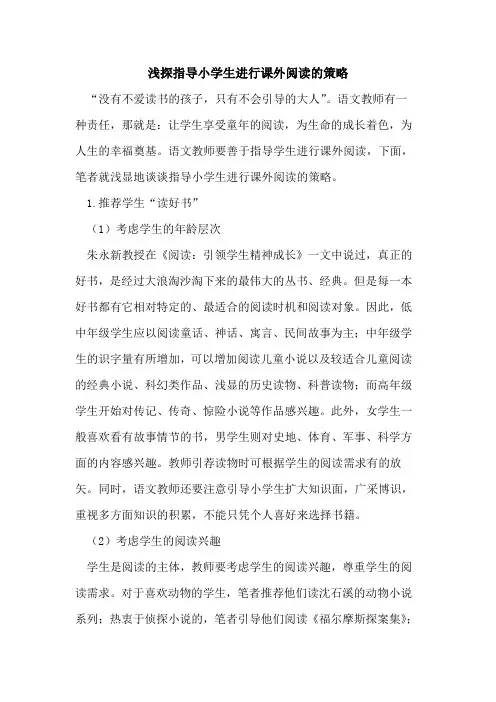 指导小学生进行课外阅读策略