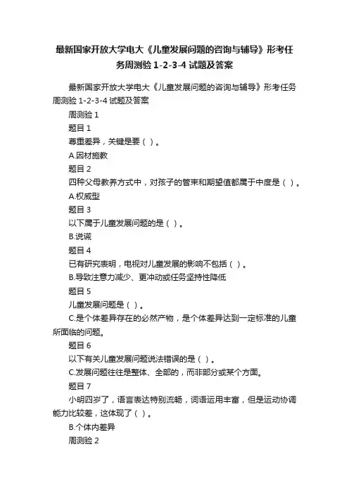 最新国家开放大学电大《儿童发展问题的咨询与辅导》形考任务周测验1-2-3-4试题及答案