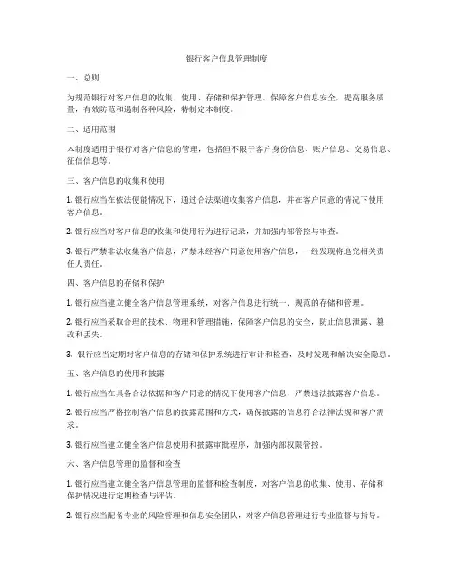 银行客户信息管理制度