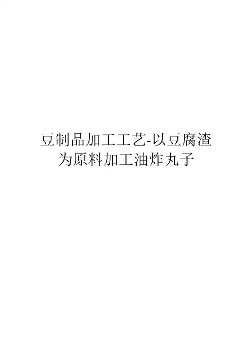 豆制品加工工艺-以豆腐渣为原料加工油炸丸子