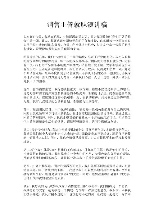 销售主管就职演讲稿