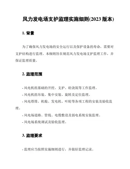 风力发电场支护监理实施细则(2023版本)