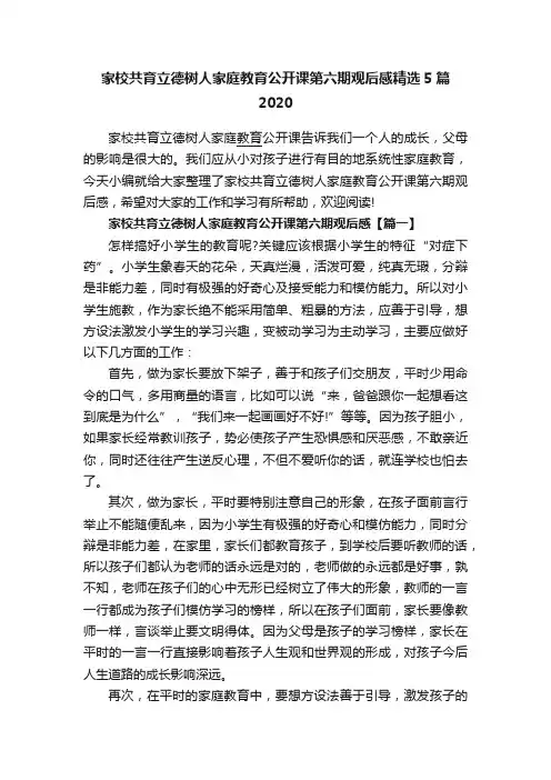 家校共育立德树人家庭教育公开课第六期观后感精选5篇2020
