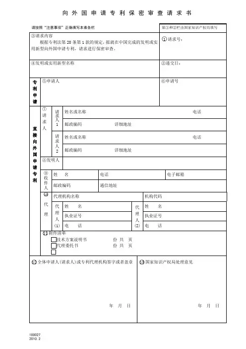 向外国申请专利保密审查请求书