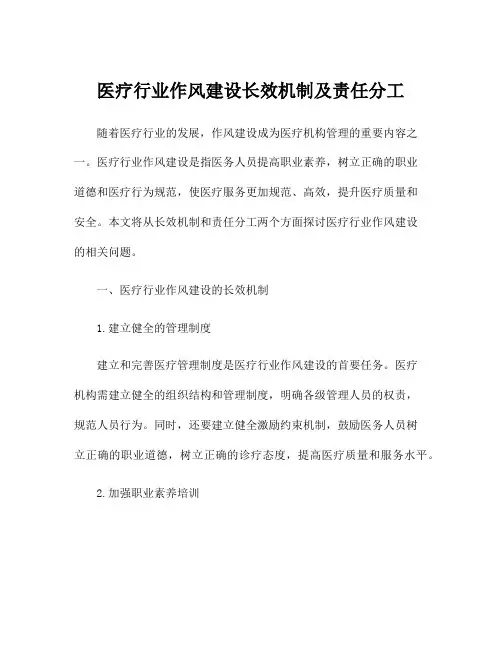 医疗行业作风建设长效机制及责任分工