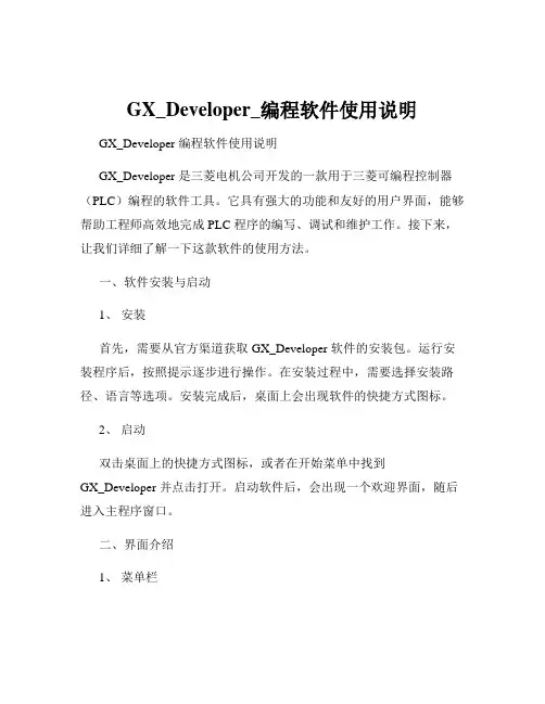 GX_Developer_编程软件使用说明