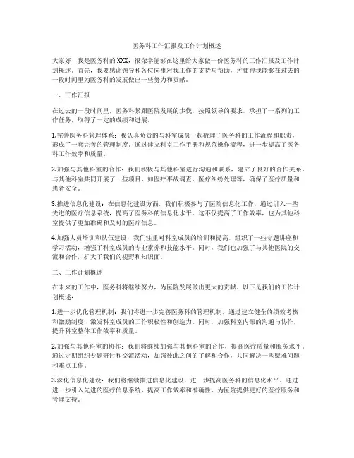 医务科工作汇报及工作计划概述