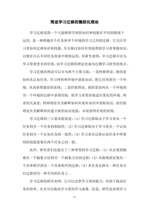 简述学习迁移的概括化理论