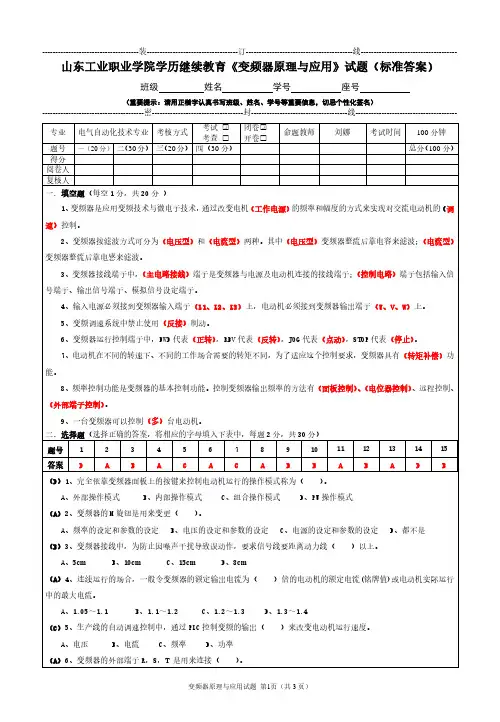 《变频器原理与应用》试题及答案